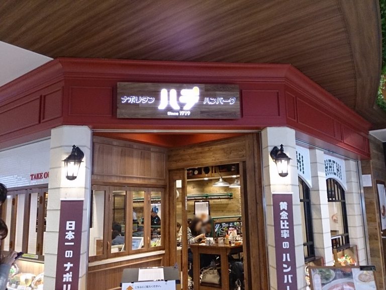 ハチ仙台駅店〜ハンバーグと日本一のナポリタンで有名なレストランで「お得なハチミックス」を堪能!〜Special Life