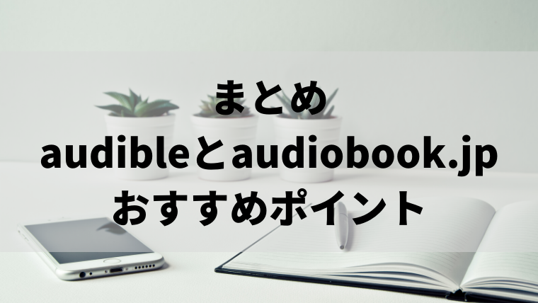 まとめ：audibleとaudiobook.jpのおすすめポイント