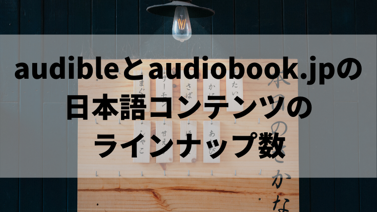 audibleとaudiobook.jpの日本語コンテンツのラインナップ数