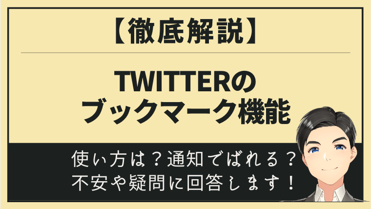 Twitterブックマーク機能アイキャッチ