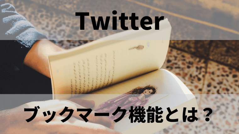 徹底解説 Twitterのブックマーク機能 使い方は 通知でばれる 不安や疑問に回答します Special Life