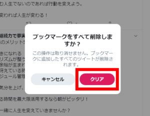 Twitter便利機能：PCブックマークすべて削除確認ボタン（一括削除）