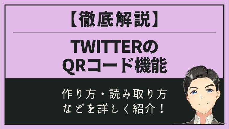 TwitterのQRコード：アイキャッチ