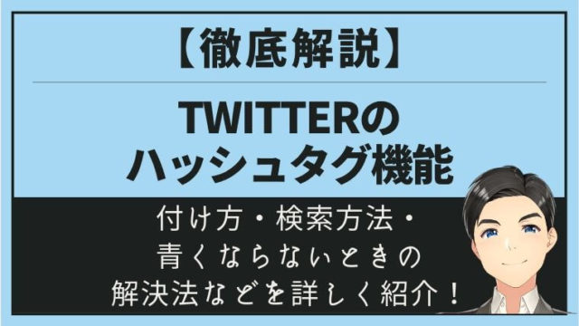 徹底解説 Twitterのハッシュタグ機能 付け方 検索方法 青くならないときの解決法などを詳しく紹介 Special Life