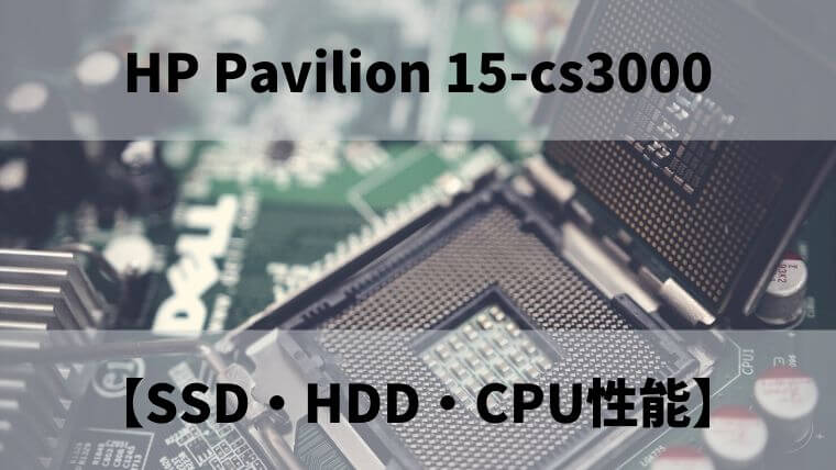 HP Pavilion 15-cs3000のSSD・HDD・CPU性能