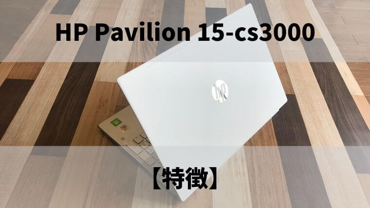 HP Pavilion 15-cs3000の特徴