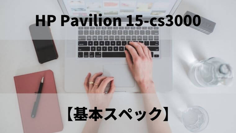 HP Pavilion 15-cs3000の基本スペック