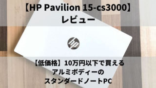 HP Pavilion 15-cs3000のアイキャッチ