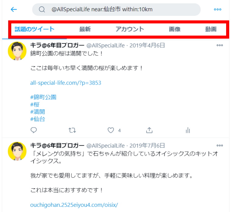 Twitter検索機能：検索方法_near-within検索_検索結果2