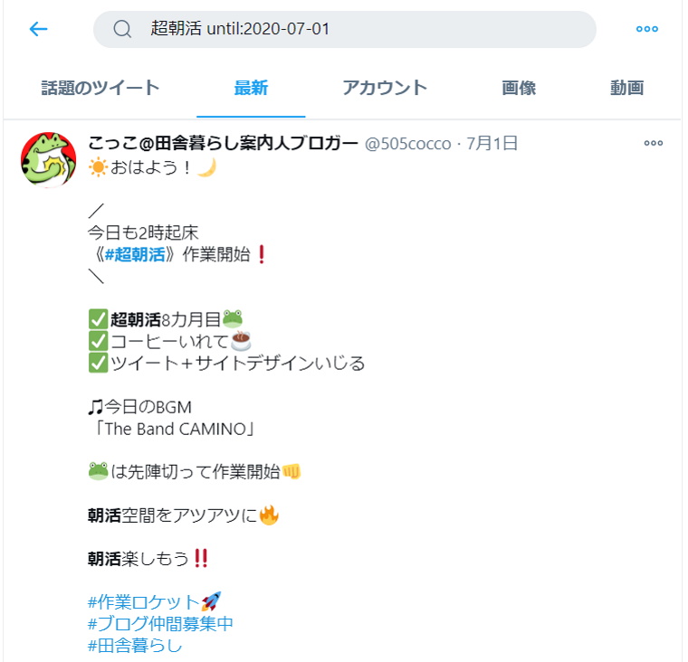 Twitter検索機能：検索方法_until検索_キーワード検索結果