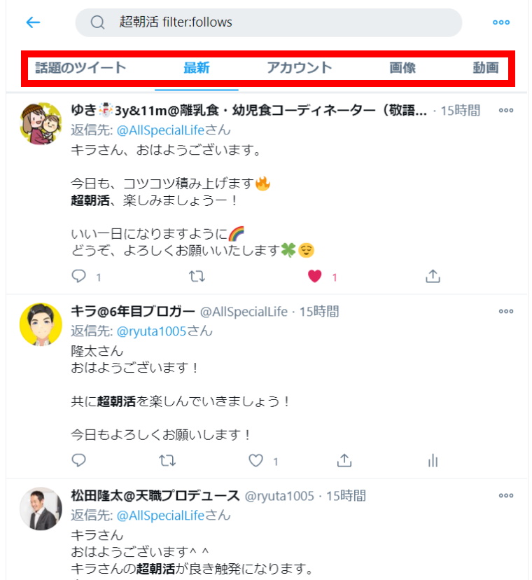 Twitter検索機能：検索方法_follows検索_キーワード検索結果
