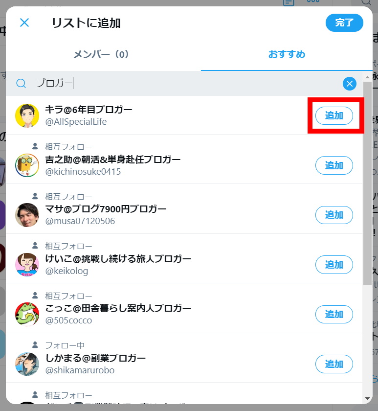 Twitterリスト機能：リストの作り方_PCの場合_リストに追加_メンバー追加