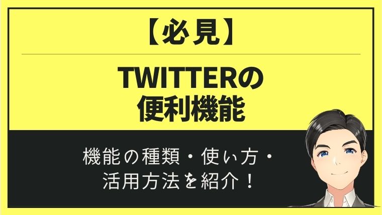 Twitter便利機能：アイキャッチ