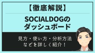 SocialDogのダッシュボード_アイキャッチ