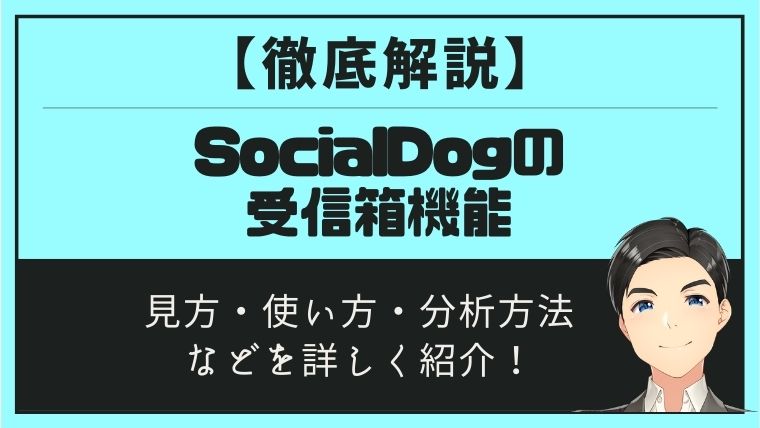SocialDogの受信箱機能_アイキャッチ