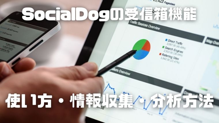 SocialDogの受信箱_使い方・情報収集・分析方法