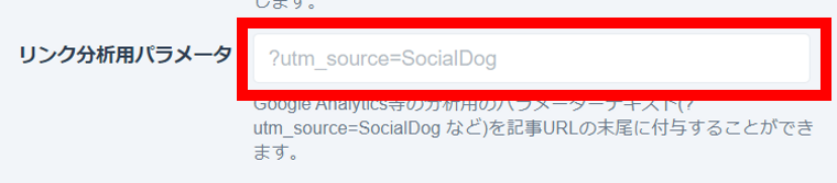 SocialDogの予約投稿機能_RSS自動投稿画面_投稿内容設定_リンク分析用パラメータ