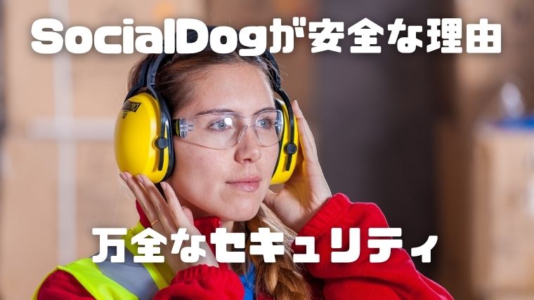 SocialDogが安全な理由_万全なセキュリティ