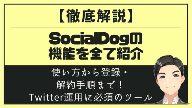SocialDogの機能を全て紹介_アイキャッチ