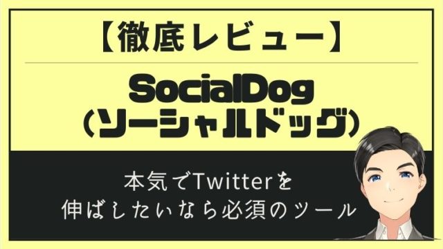 SocialDogは必須ツール_アイキャッチ