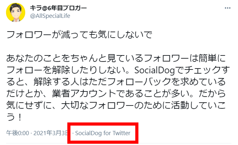 SocialDogは安全？_SocialDogを使用したツイート