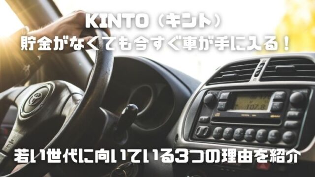 KINTO（キント）は貯金がなくても今すぐ車が手に入る～若い世代に向いている3つの理由を紹介～アイキャッチ