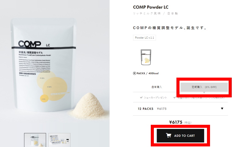 COMP Powder LC v.1.1（コンプ）_購入方法_定期購入を選択しカートに入れる