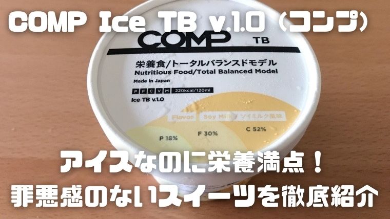 COMP Ice TB v.1.0（コンプ）_アイキャッチ
