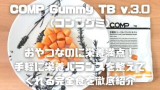COMP Gummy TB v.3.0（コンプグミ）_アイキャッチ