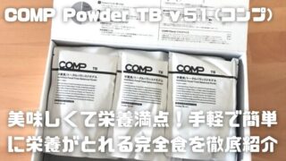 COMP Powder TB v.5.1（コンプ）_アイキャッチ