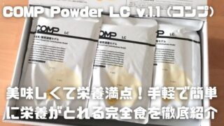 COMP Powder LC v.1.1（コンプ）_アイキャッチ