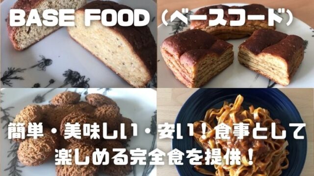 BASE FOOD（ベースフード）～簡単・美味しい・安い！食事として楽しめる完全食を提供！～