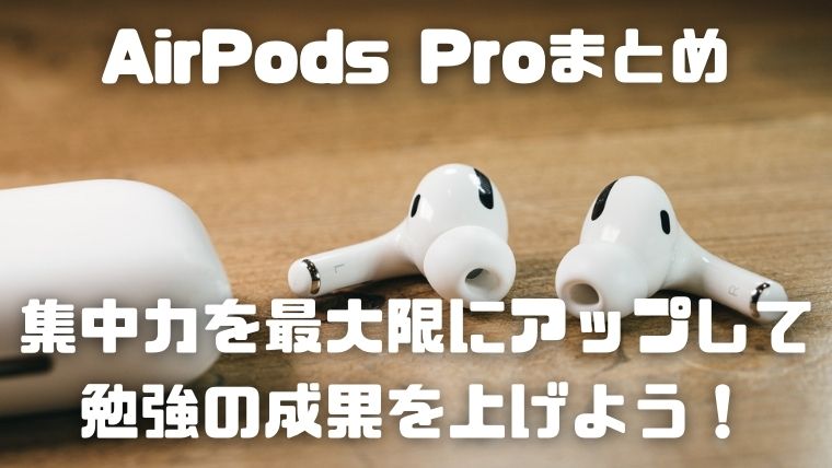 AirPodsPro_勉強の集中力アップ_まとめ_成果を上げよう