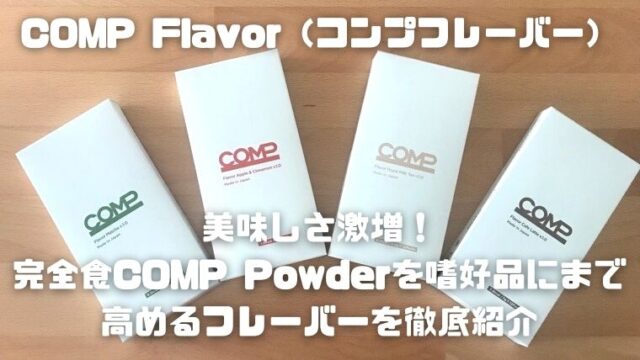 COMP Flavor（コンプフレーバー）～美味しさ激増！完全食COMP Powderを 