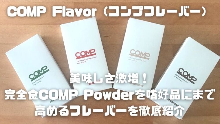 COMP Flavor（コンプフレーバー）_アイキャッチ