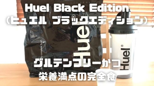 Huel Black Edition（ヒュエル ブラックエディション）～グルテン