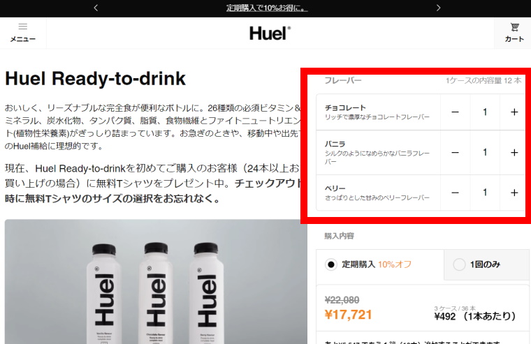 完全食Huel Ready-to-drink_購入方法_購入数量選択