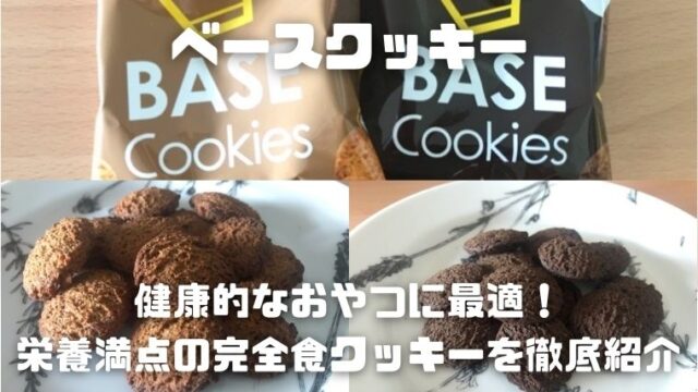 BASE Cookies（ベースクッキー）～健康的なおやつに最適！栄養満点の完全食クッキーを徹底紹介～