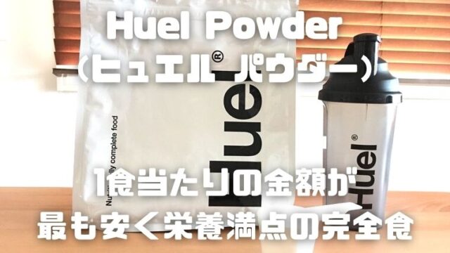 Huel Powder（ヒュエル パウダー）～1食当たりの金額が最も安く栄養