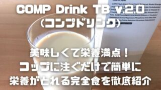 COMP Drink TB v.2.0（コンプドリンク）_アイキャッチ