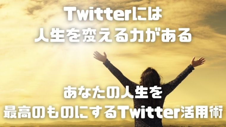 Twitterには人生を変える力がある_アイキャッチ