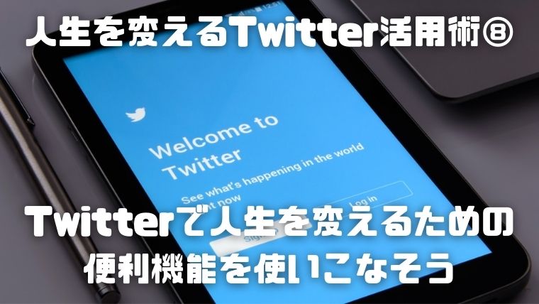 09_人生を変えるTwitter活用術⑧：Twitterで人生を変えるために便利機能を使いこなそう