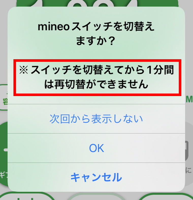 楽天モバイル×mineo（マイネオ）併用プランの申込・設定方法_mineoアプリ_mineoスイッチ_1分間は再切替え不可