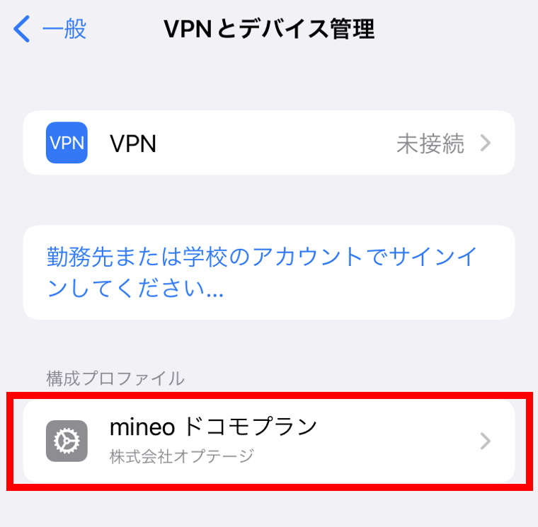楽天モバイル×mineo（マイネオ）併用プランの申込・設定方法_mineoの設定_プロファイルの削除_設定_一般_VPNとデバイス管理_構成プロファイルの選択