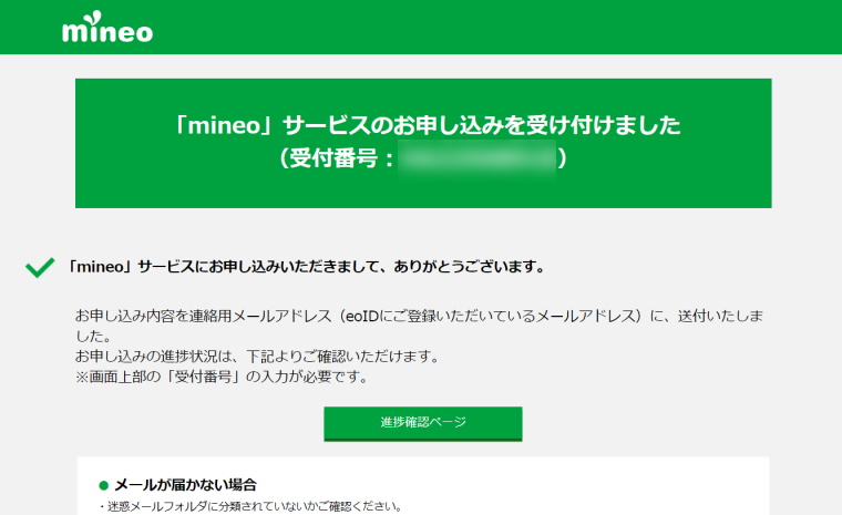 楽天モバイル×mineo（マイネオ）併用プランの申込・設定方法_mineoの申し込み_サービスの申し込みを受け付けました