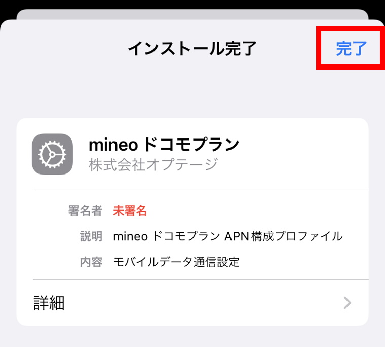 楽天モバイル×mineo（マイネオ）併用プランの申込・設定方法_mineoの設定_プロファイルの削除_設定_一般_VPNとデバイス管理_プロファイルのインストール完了