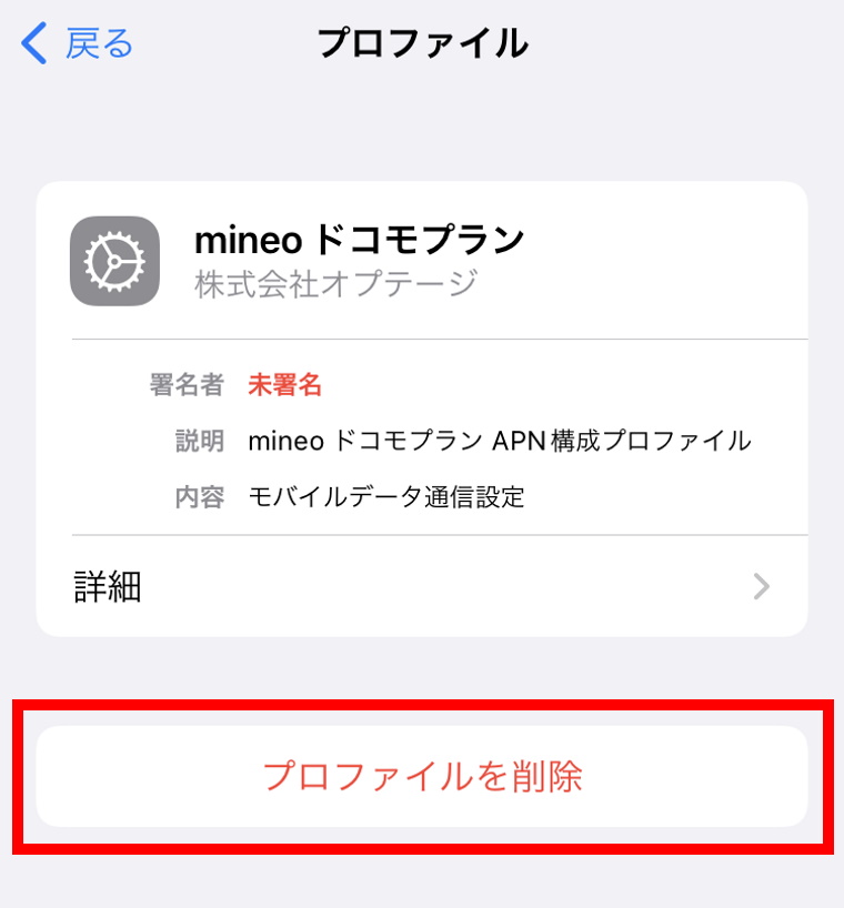 楽天モバイル×mineo（マイネオ）併用プランの申込・設定方法_mineoの設定_プロファイルの削除_設定_一般_VPNとデバイス管理_構成プロファイルの削除