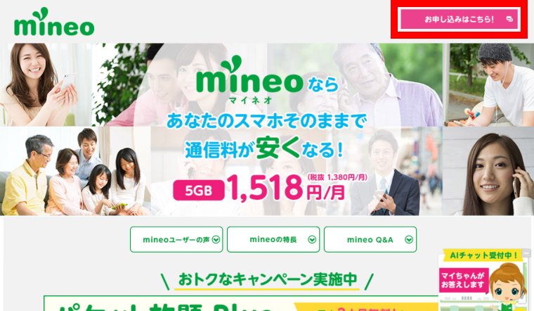 楽天モバイル×mineo（マイネオ）併用プランの申込・設定方法_mineoの申し込み_お申し込みはこちら