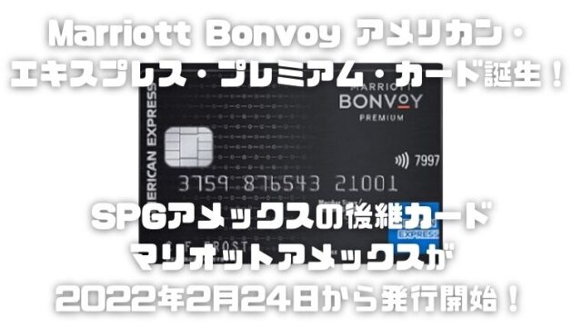 Marriott Bonvoy アメリカン・エキスプレス・プレミアム・カード誕生_アイキャッチ