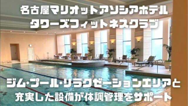 名古屋マリオットアソシアホテル_タワーズフィットネスクラブ_アイキャッチ